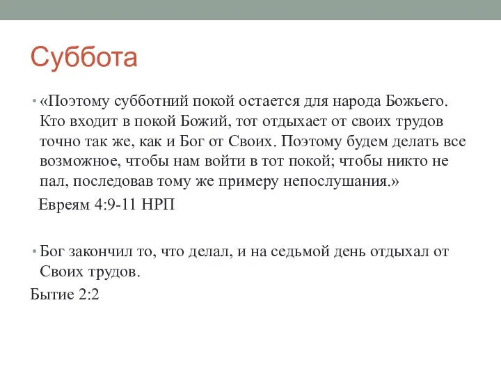 Суббота «Поэтому субботний покой остается для народа Божьего. Кто входит в покой