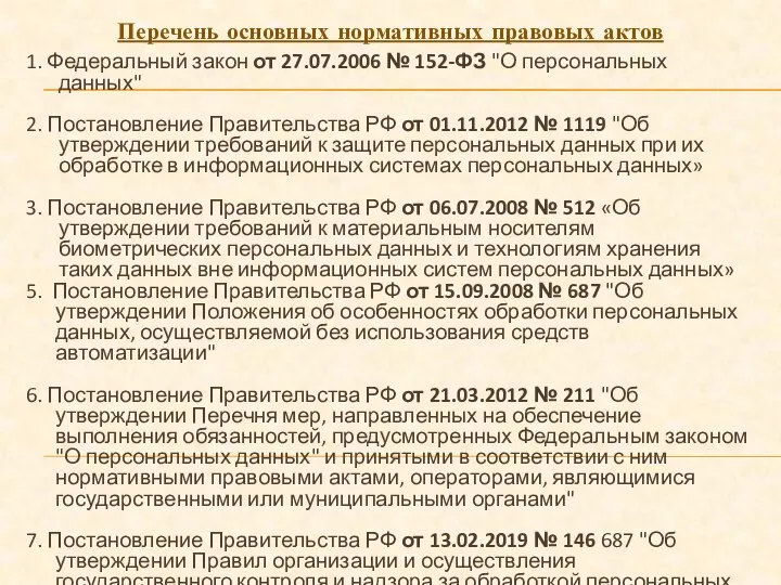 1. Федеральный закон от 27.07.2006 № 152-ФЗ "О персональных данных" 2. Постановление