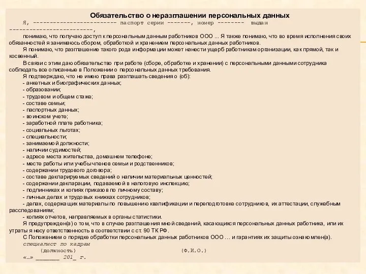 Обязательство о неразглашении персональных данных Я, ------------------------- паспорт серии -------, номер --------