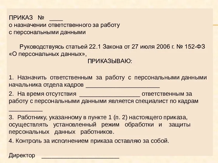 ПРИКАЗ № ____ о назначении ответственного за работу с персональными данными Руководствуясь