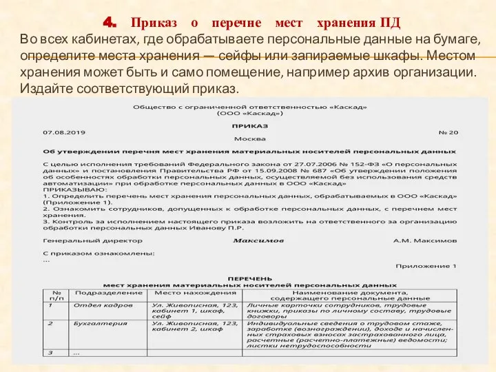 4. Приказ о перечне мест хранения ПД Во всех кабинетах, где обрабатываете