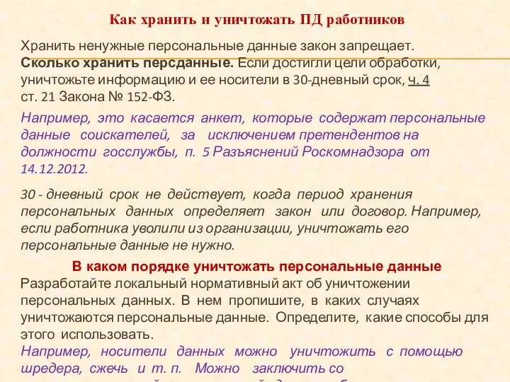 Как хранить и уничтожать ПД работников Хранить ненужные персональные данные закон запрещает.