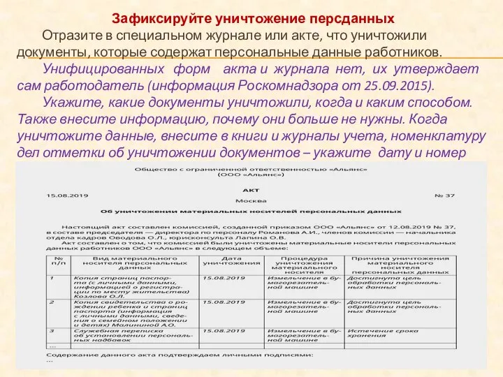 Зафиксируйте уничтожение персданных Отразите в специальном журнале или акте, что уничтожили документы,