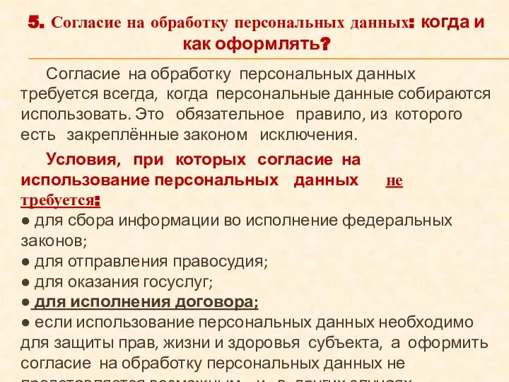 5. Согласие на обработку персональных данных: когда и как оформлять? Согласие на