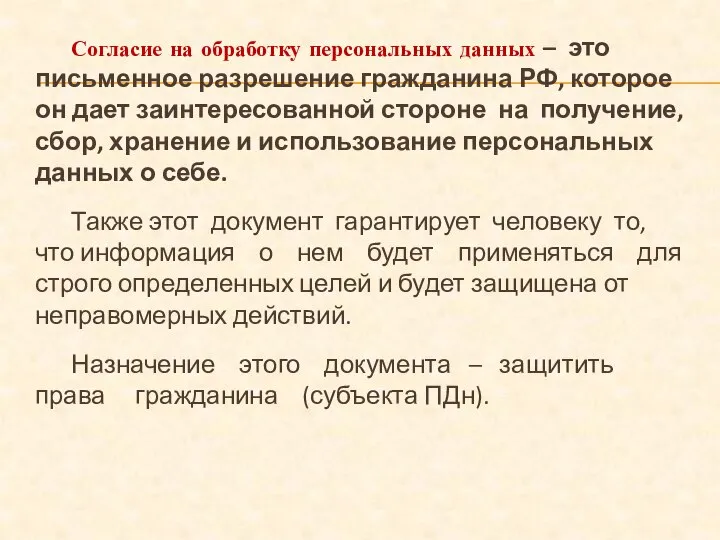 Согласие на обработку персональных данных – это письменное разрешение гражданина РФ, которое