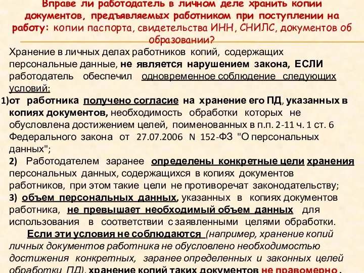 Вправе ли работодатель в личном деле хранить копии документов, предъявляемых работником при