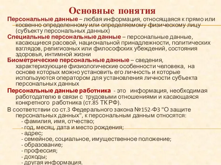 Персональные данные – любая информация, относящаяся к прямо или косвенно определенному или