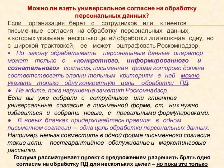 Можно ли взять универсальное согласие на обработку персональных данных? Если организация берет