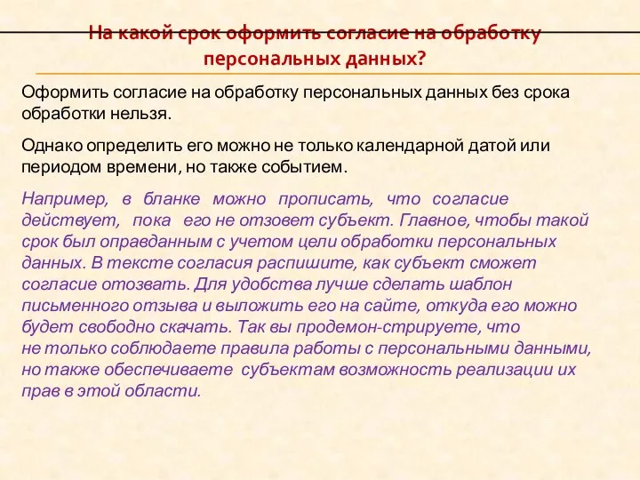 На какой срок оформить согласие на обработку персональных данных? Оформить согласие на