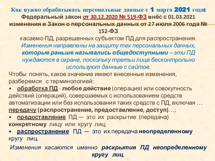 Как нужно обрабатывать персональные данные с 1 марта 2021 года: Федеральный закон