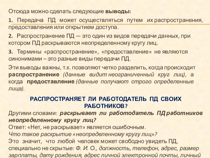 Отсюда можно сделать следующие выводы: 1. Передача ПД может осуществляться путем их