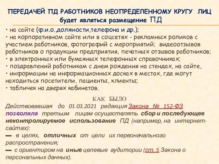 ПЕРЕДАЧЕЙ ПД РАБОТНИКОВ НЕОПРЕДЕЛЕННОМУ КРУГУ ЛИЦ будет являться размещение ПД • на