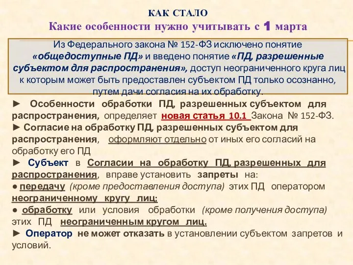 КАК СТАЛО Какие особенности нужно учитывать с 1 марта ► Особенности обработки