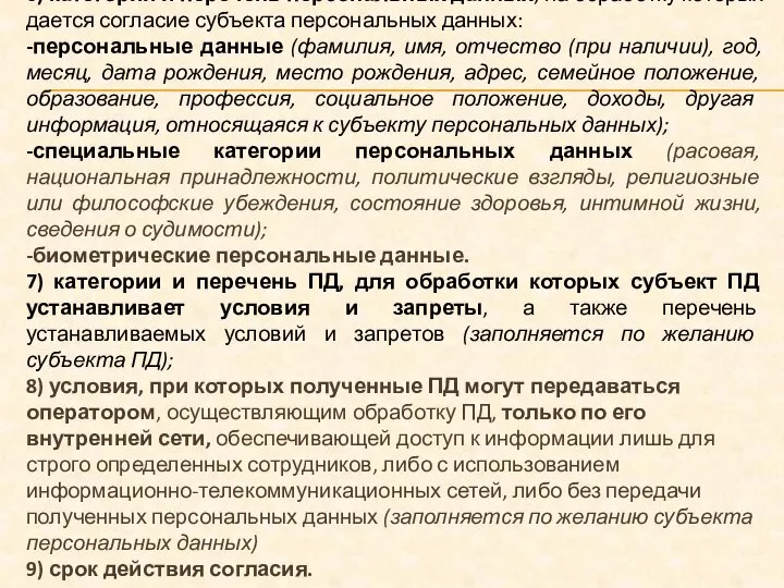 6) категории и перечень персональных данных, на обработку которых дается согласие субъекта