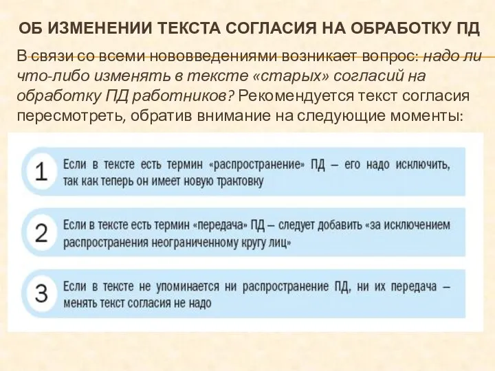 ОБ ИЗМЕНЕНИИ ТЕКСТА СОГЛАСИЯ НА ОБРАБОТКУ ПД В связи со всеми нововведениями