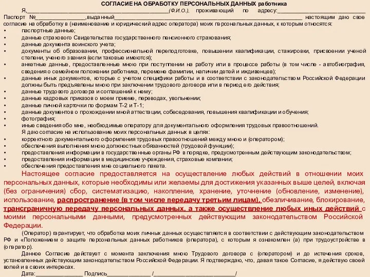 СОГЛАСИЕ НА ОБРАБОТКУ ПЕРСОНАЛЬНЫХ ДАННЫХ работника Я,_____________________________________________(Ф.И.О.), проживающий по адресу:____________________________ Паспорт №________________,выданный____________________________________________________________