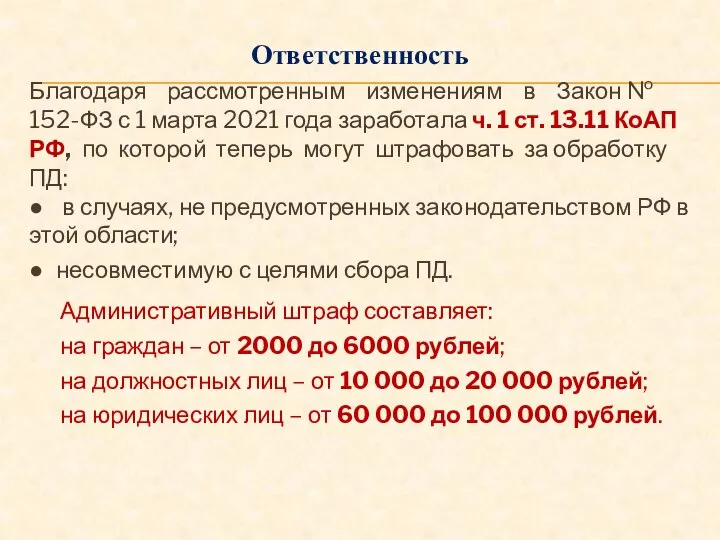 Ответственность Благодаря рассмотренным изменениям в Закон № 152-ФЗ с 1 марта 2021