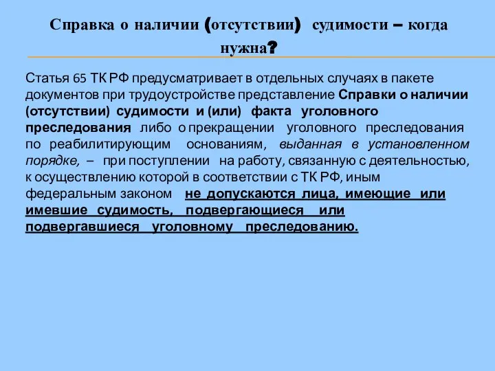 Справка о наличии (отсутствии) судимости – когда нужна? Статья 65 ТК РФ