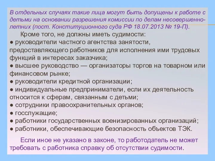 В отдельных случаях такие лица могут быть допущены к работе с детьми