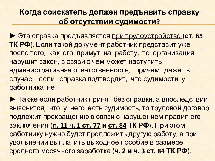 Когда соискатель должен предъявить справку об отсутствии судимости? ► Эта справка предъявляется