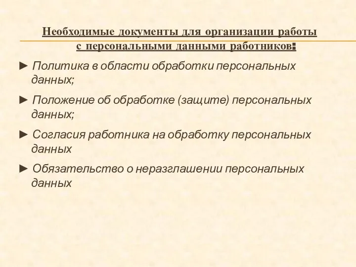 Необходимые документы для организации работы с персональными данными работников: ► Политика в