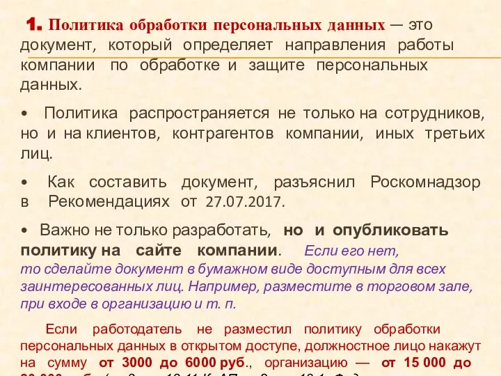 1. Политика обработки персональных данных — это документ, который определяет направления работы