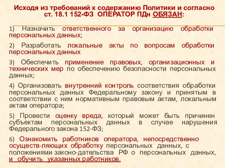 Исходя из требований к содержанию Политики и согласно ст. 18.1 152-ФЗ ОПЕРАТОР