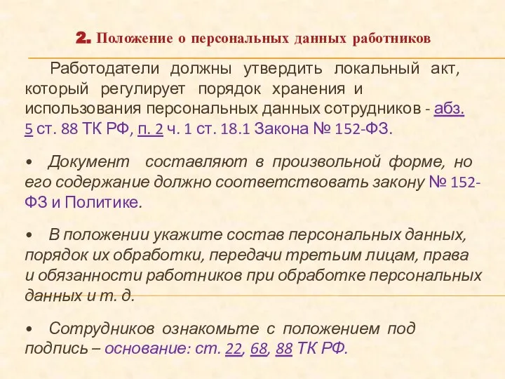 2. Положение о персональных данных работников Работодатели должны утвердить локальный акт, который