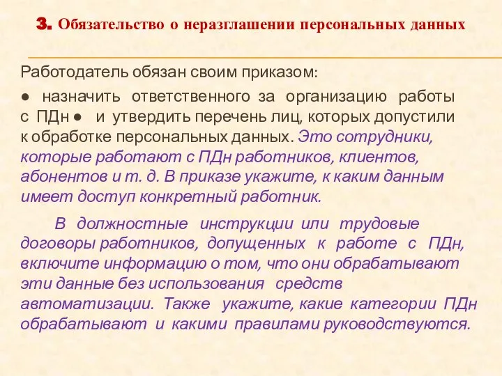 3. Обязательство о неразглашении персональных данных Работодатель обязан своим приказом: ● назначить