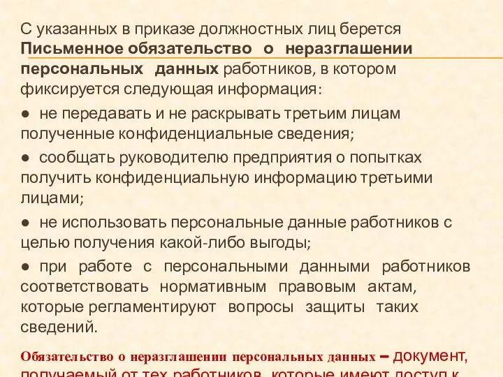 С указанных в приказе должностных лиц берется Письменное обязательство о неразглашении персональных