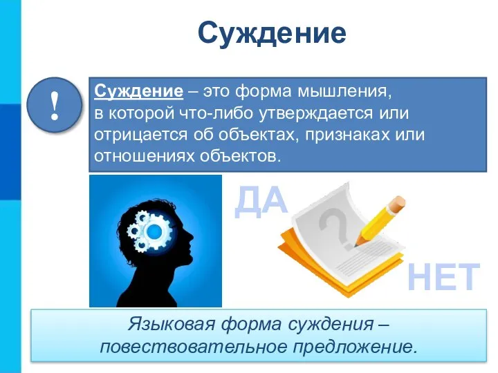 Суждение – это форма мышления, в которой что-либо утверждается или отрицается об