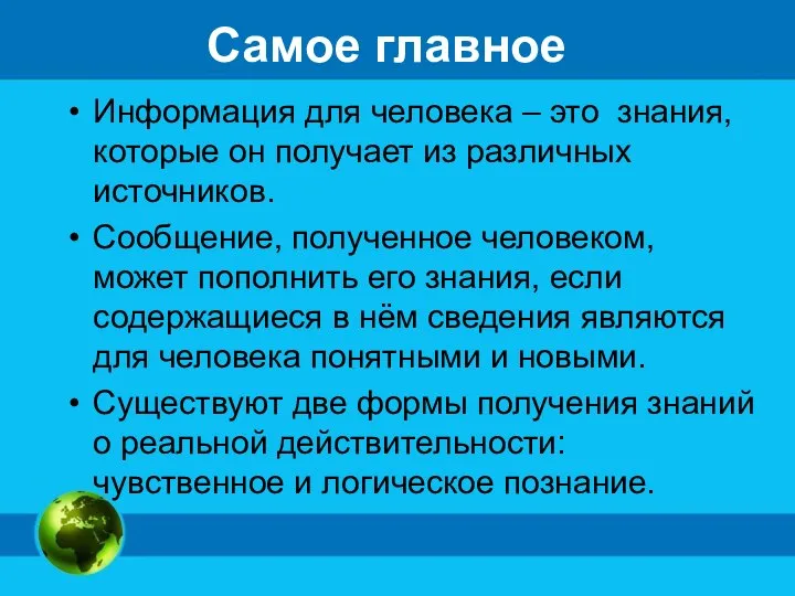 Самое главное Информация для человека – это знания, которые он получает из