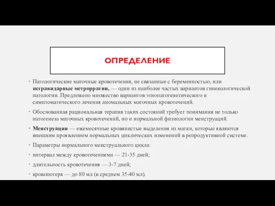 ОПРЕДЕЛЕНИЕ Патологические маточные кровотечения, не связанные с беременностью, или негравидарные метроррагии, —