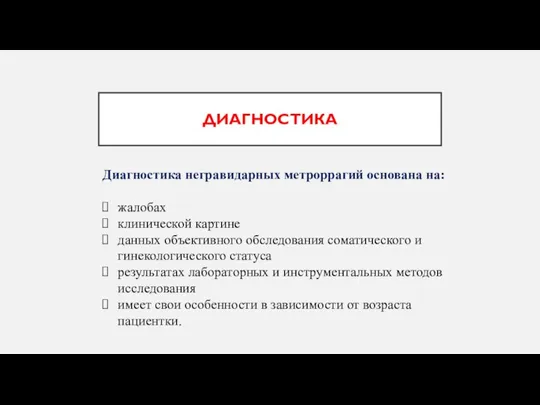 ДИАГНОСТИКА Диагностика негравидарных метроррагий основана на: жалобах клинической картине данных объективного обследования