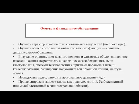 Осмотр и физикальное обследование • Оценить характер и количество кровянистых выделений (по