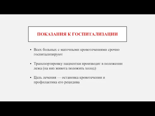 ПОКАЗАНИЯ К ГОСПИТАЛИЗАЦИИ Всех больных с маточными кровотечениями срочно госпитализируют Транспортировку пациентки