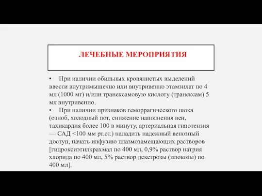 ЛЕЧЕБНЫЕ МЕРОПРИЯТИЯ • При наличии обильных кровянистых выделений ввести внутримышечно или внутривенно