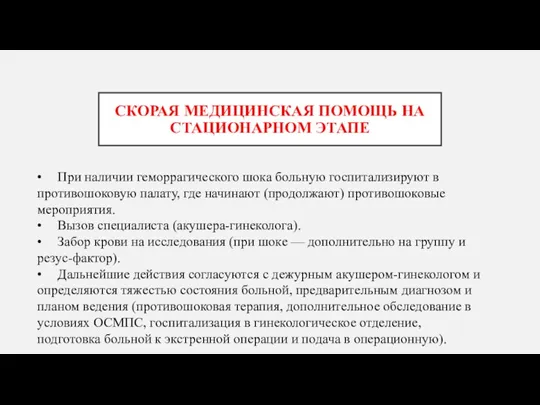 СКОРАЯ МЕДИЦИНСКАЯ ПОМОЩЬ НА СТАЦИОНАРНОМ ЭТАПЕ • При наличии геморрагического шока больную