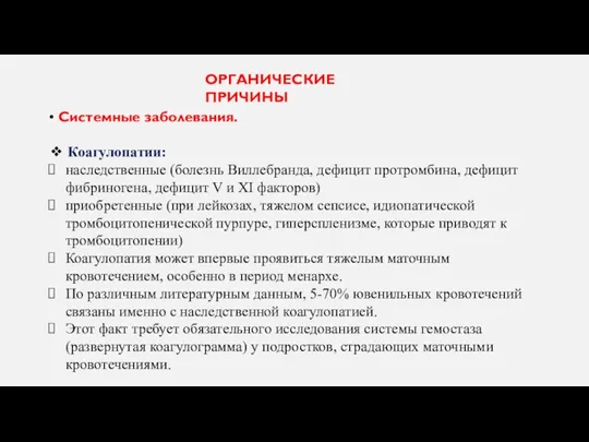 • Системные заболевания. ❖ Коагулопатии: наследственные (болезнь Виллебранда, дефицит протромбина, дефицит фибриногена,