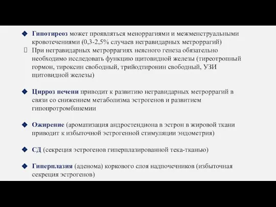 Гипотиреоз может проявляться меноррагиями и межменструальными кровотечениями (0,3-2,5% случаев негравидарных метроррагий) При