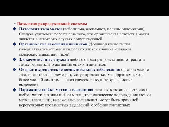 • Патология репродуктивной системы Патология тела матки (лейомиома, аденомиоз, полипы эндометрия). Следует