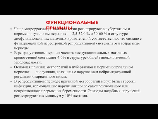 ФУНКЦИОНАЛЬНЫЕ ПРИЧИНЫ Чаще метроррагии данной этиологии регистрируют в пубертатном и перименопаузальном периодах