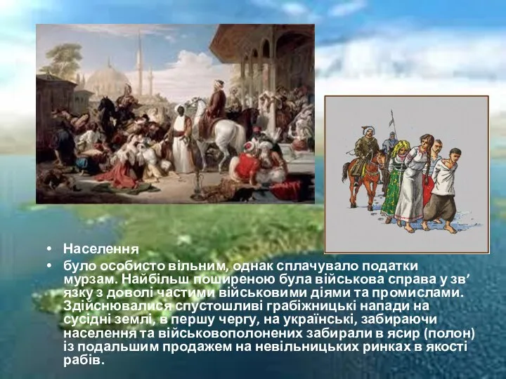 Населення було особисто вільним, однак сплачувало податки мурзам. Найбільш поширеною була військова