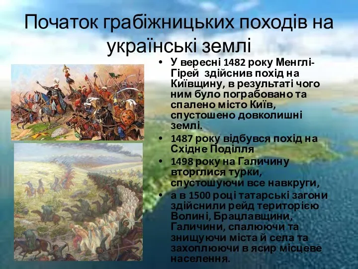 Початок грабіжницьких походів на українські землі У вересні 1482 року Менглі-Гірей здійснив