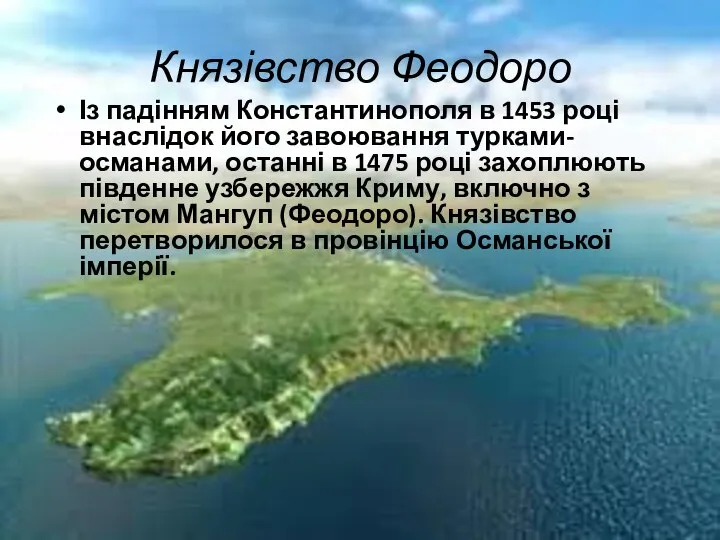 Князівство Феодоро Із падінням Константинополя в 1453 році внаслідок його завоювання турками-османами,