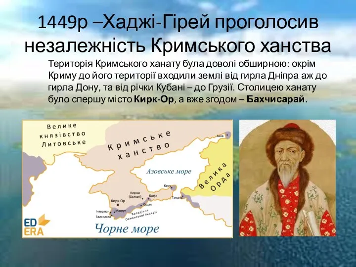 1449р –Хаджі-Гірей проголосив незалежність Кримського ханства Територія Кримського ханату була доволі обширною: