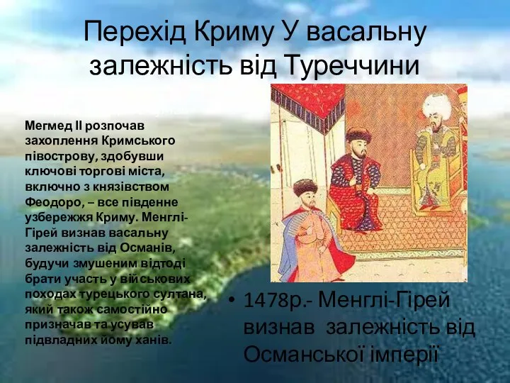 Перехід Криму У васальну залежність від Туреччини 1478р.- Менглі-Гірей визнав залежність від