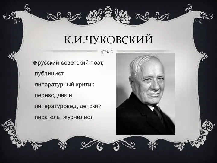 русский советский поэт, публицист, литературный критик, переводчик и литературовед, детский писатель, журналист К.И.ЧУКОВСКИЙ