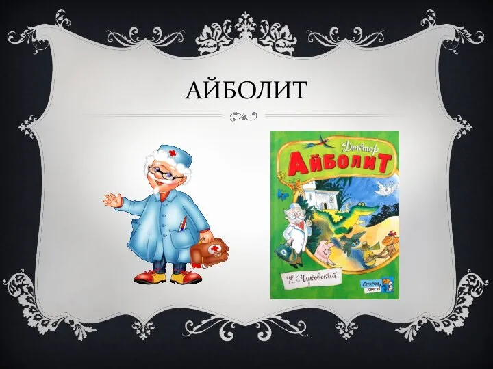 АЙБОЛИТ