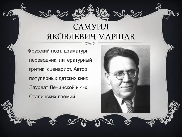 русский поэт, драматург, переводчик, литературный критик, сценарист. Автор популярных детских книг. Лауреат